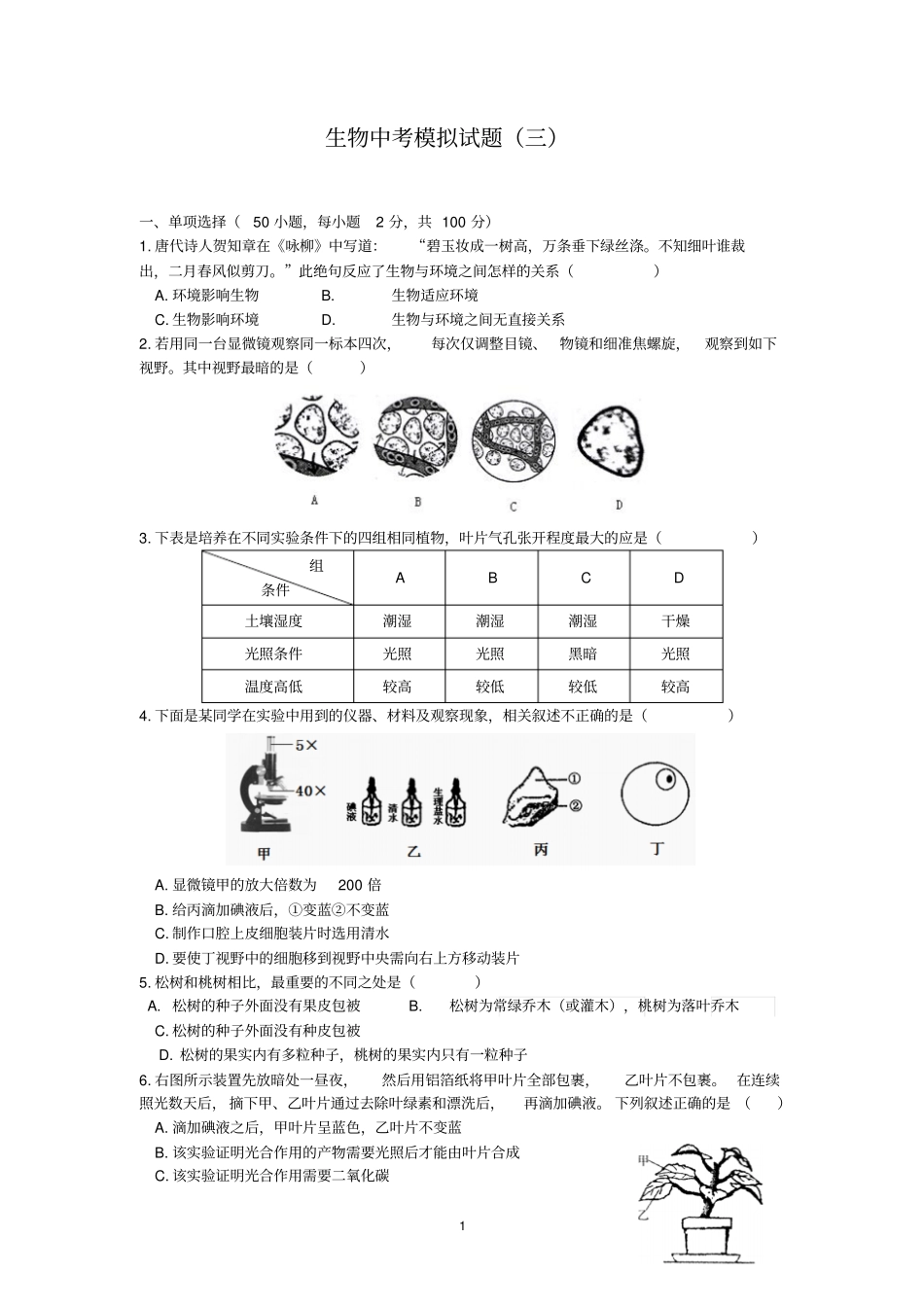 初中生物中考模拟试题_第1页