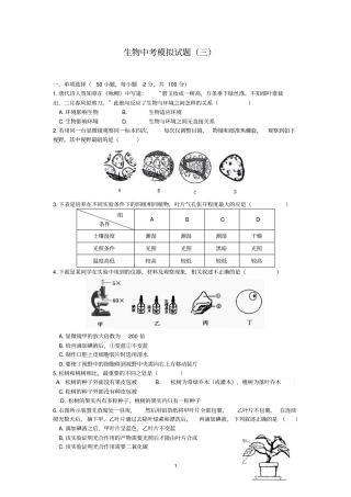 初中生物中考模拟试题