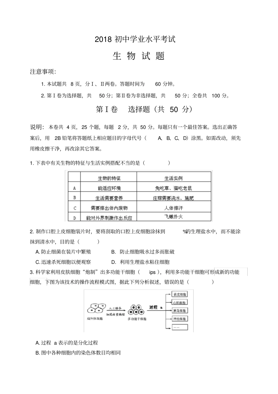 初中生物模拟试题带答案_第1页
