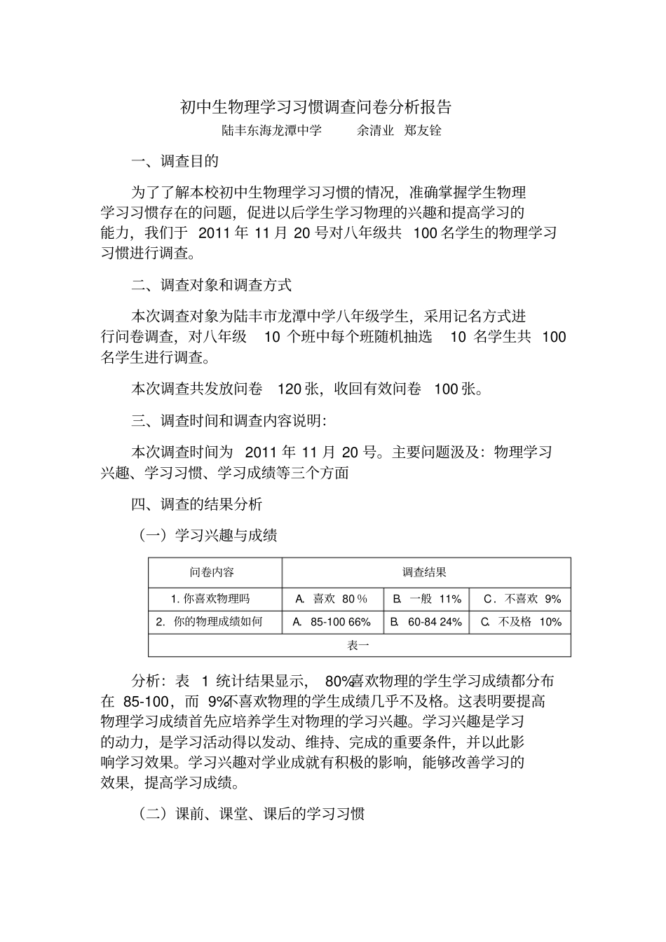 初中生物理学习习惯问卷调查结果分析_第1页