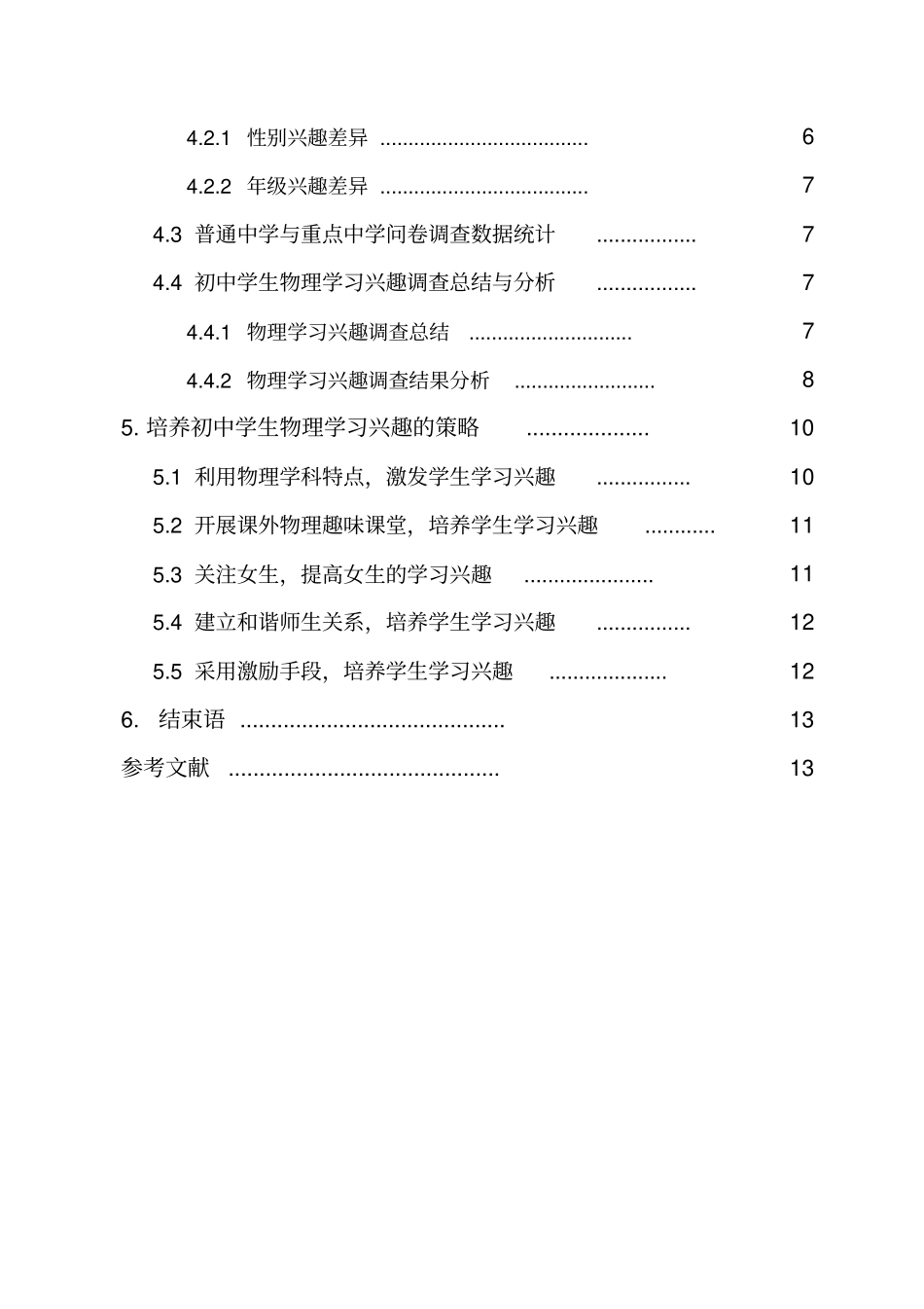初中生物理兴趣调查研究毕业论文_第2页