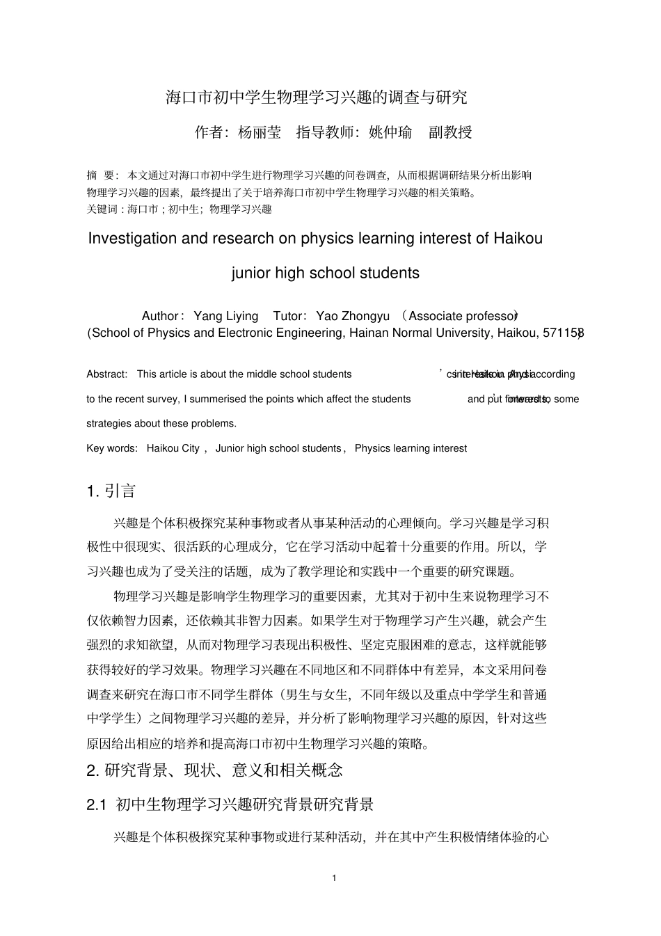 初中生物理兴趣调查研究毕业论文_第3页