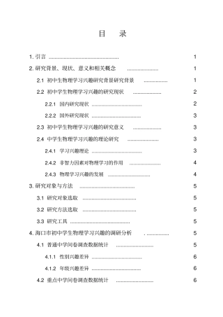 初中生物理兴趣调查研究毕业论文