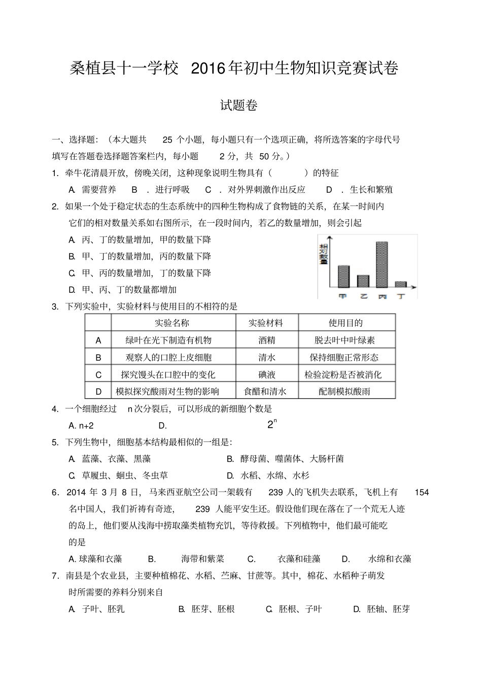 初中生物知识竞赛初赛试卷含答案_第1页