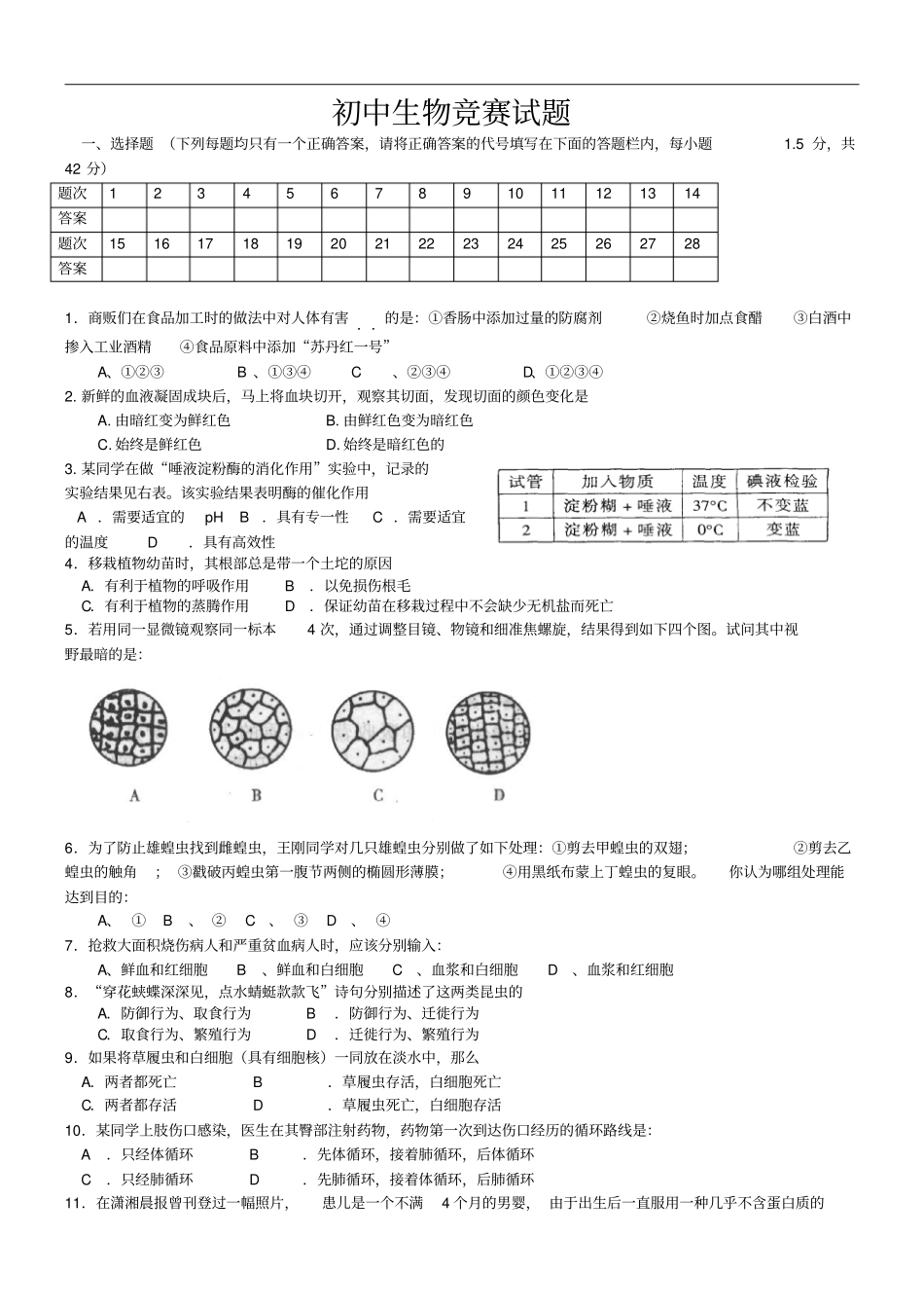 初中生物竞赛试题_第1页