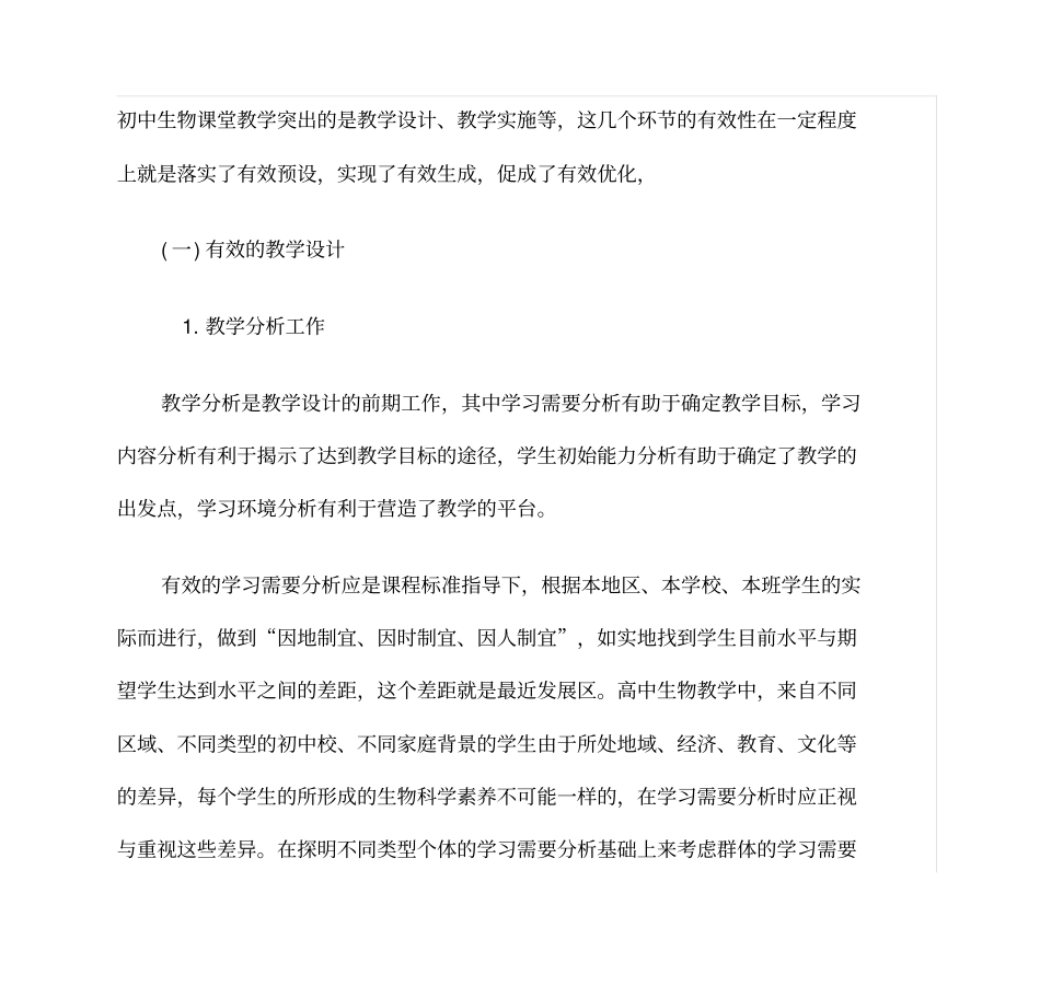 初中生物课堂教学突出的是教学设计、教学实施等,这几个环剖析_第1页