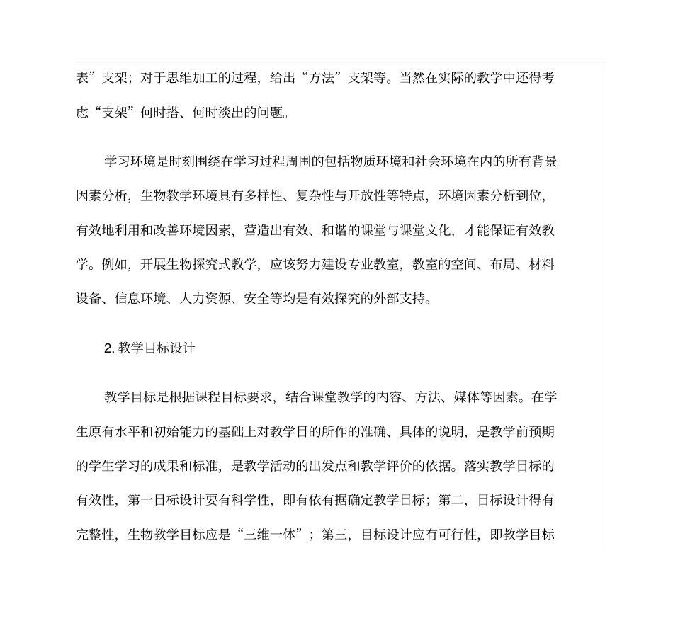 初中生物课堂教学突出的是教学设计、教学实施等,这几个环剖析_第3页