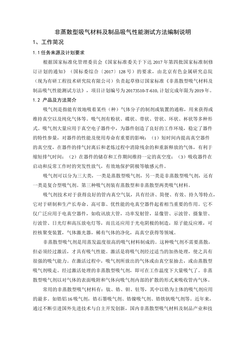 非蒸散型吸气材料及制品_第2页