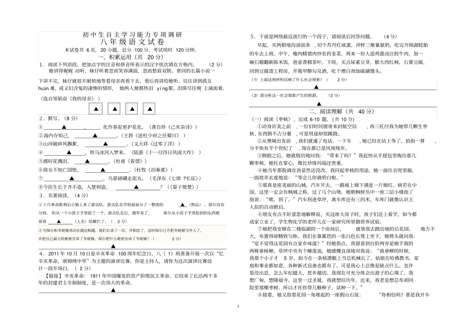 初中生自主学习能力专项调研八年级上语文期中试卷_第1页