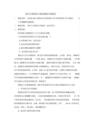 初中生英语听力现状调查分析报告