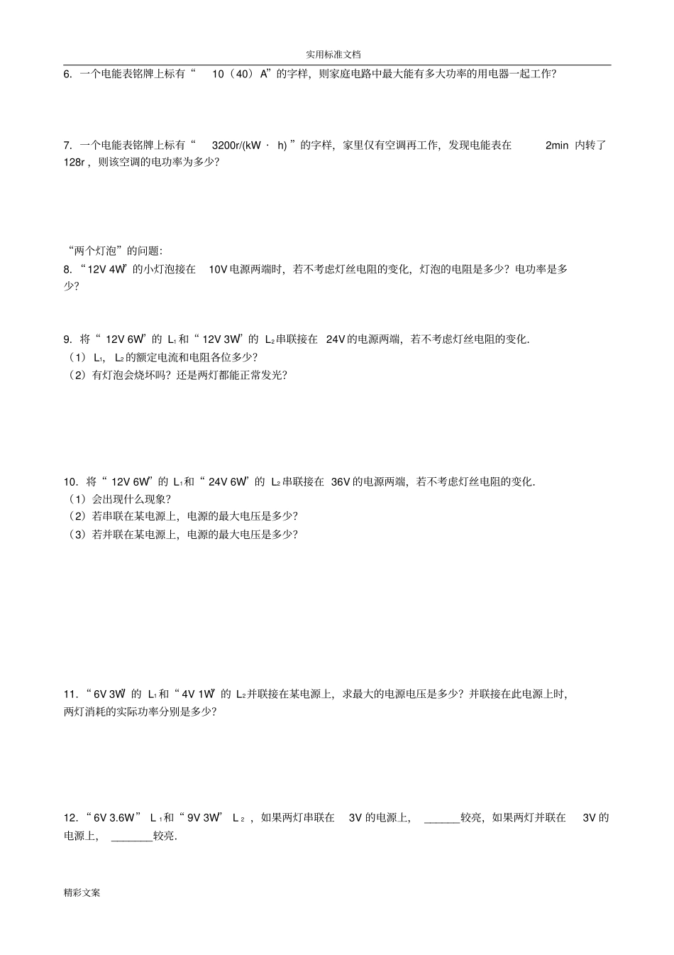 初中电功率典型例地的题目_第2页