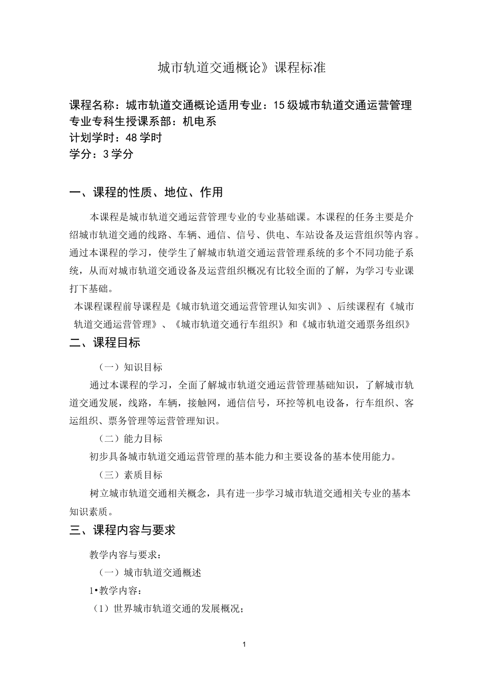 (完整word版)城市轨道交通概论--课程标准_第1页