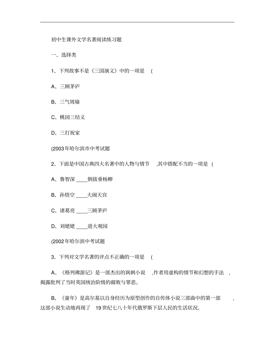初中生课外文学名著阅读练习题解析_第1页
