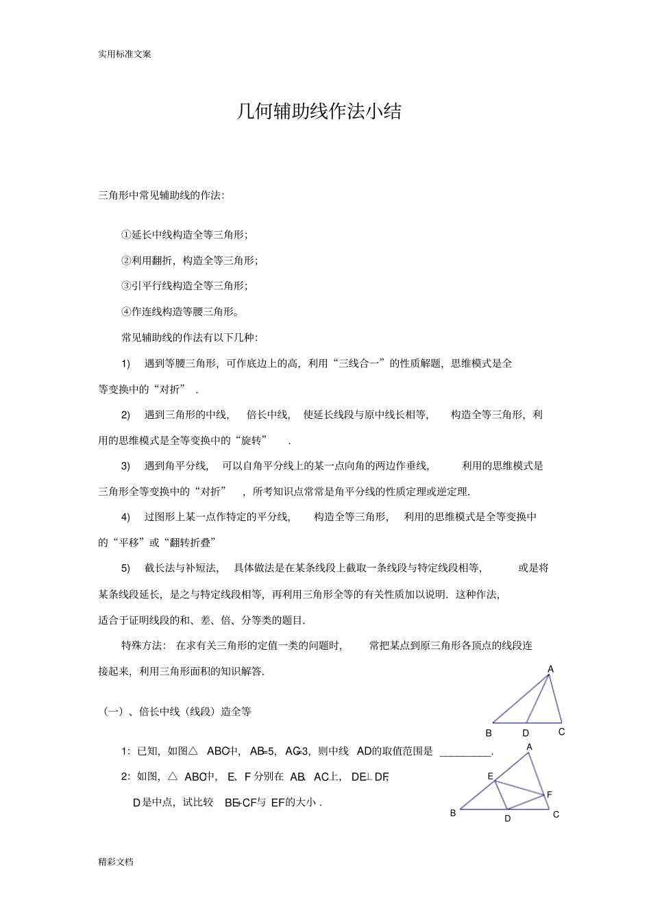 初中的数学几何辅助线作法小结_第1页
