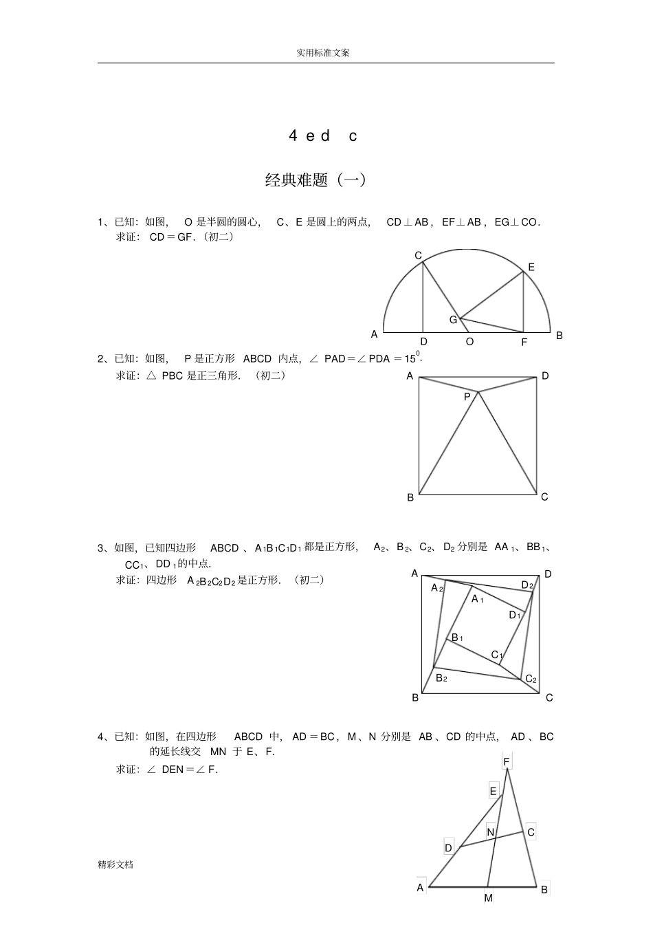 初中的数学经典几何的题目及问题详解_第1页