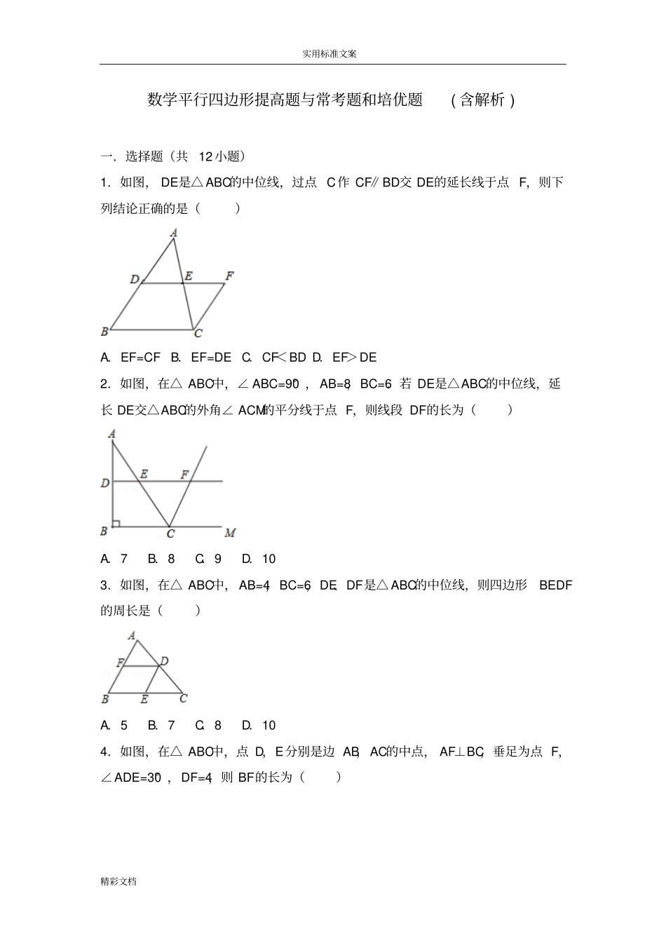 初中的数学平行四边形的提高的题目与常考的题目和培优的题目含解析汇报_第1页