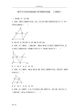 初中的数学平行四边形的提高的题目与常考的题目和培优的题目含解析汇报