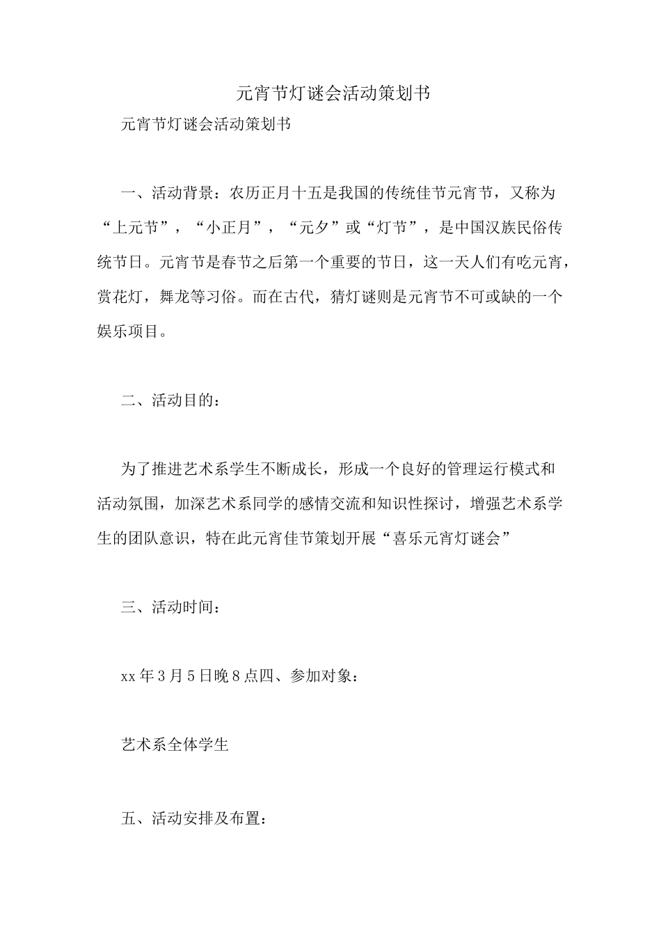 元宵节灯谜会活动策划书_第1页