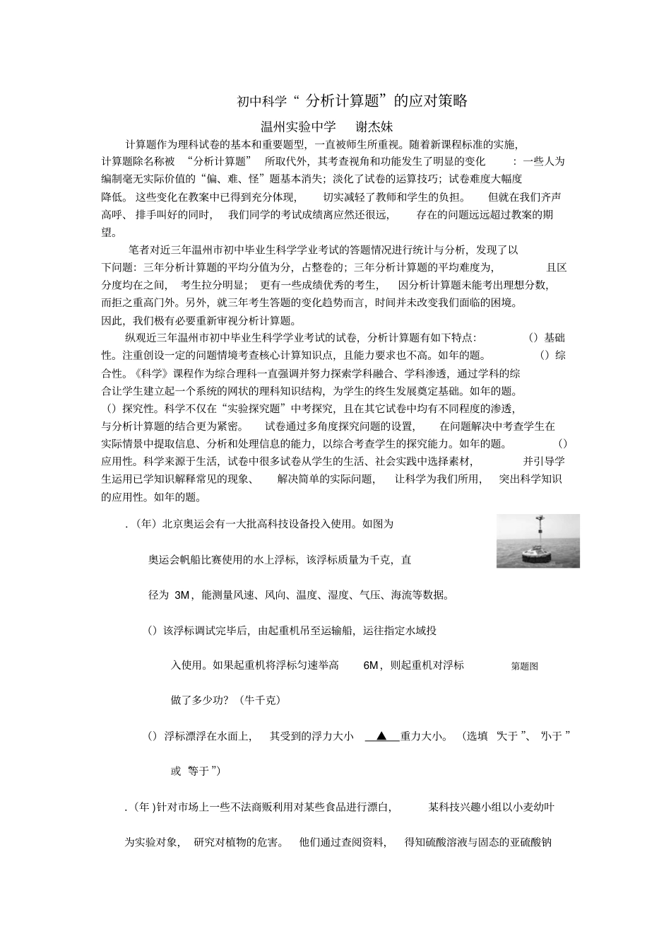 初中科学分析计算题的应对策略_第1页