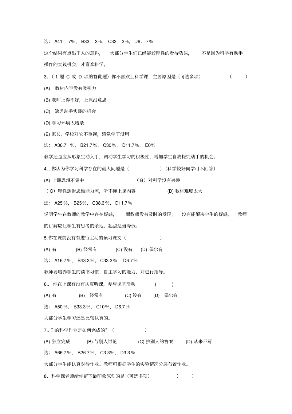 初中科学学科学生学习情况调查问卷分析_第2页