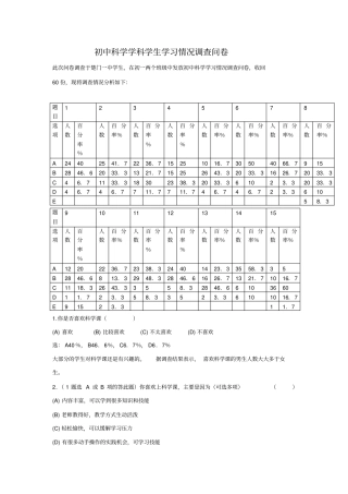 初中科学学科学生学习情况调查问卷分析
