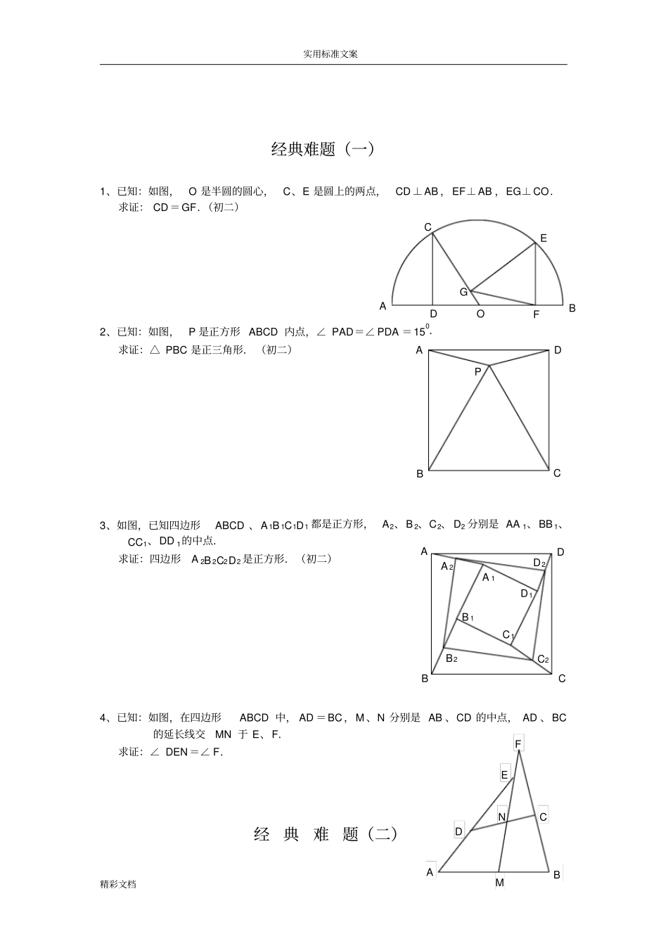 初中的数学经典几何的题目及问题详解05850_第1页