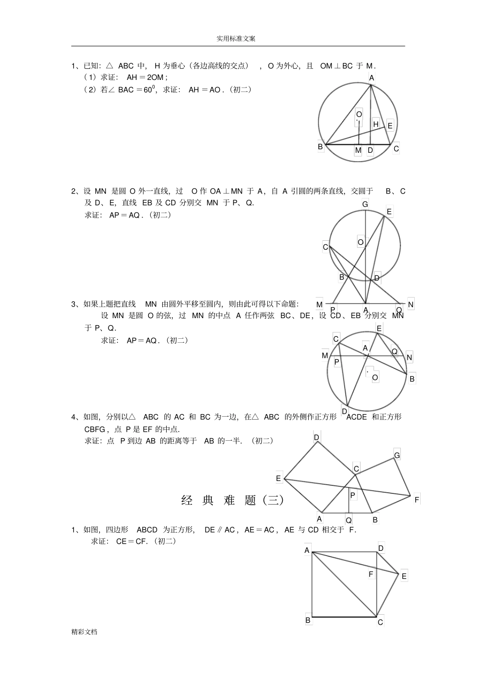 初中的数学经典几何的题目及问题详解05850_第2页