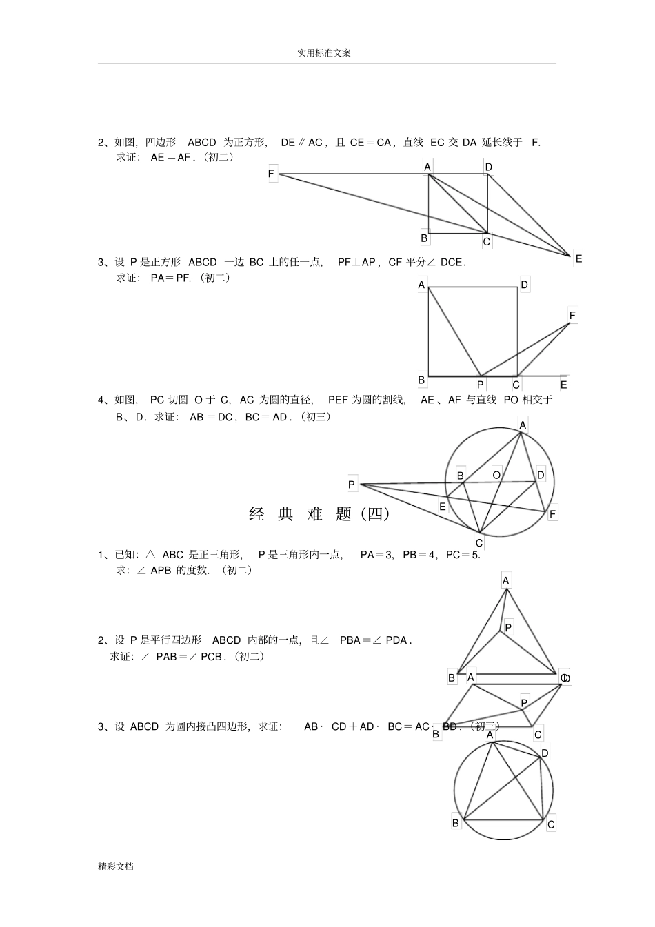 初中的数学经典几何的题目及问题详解05850_第3页