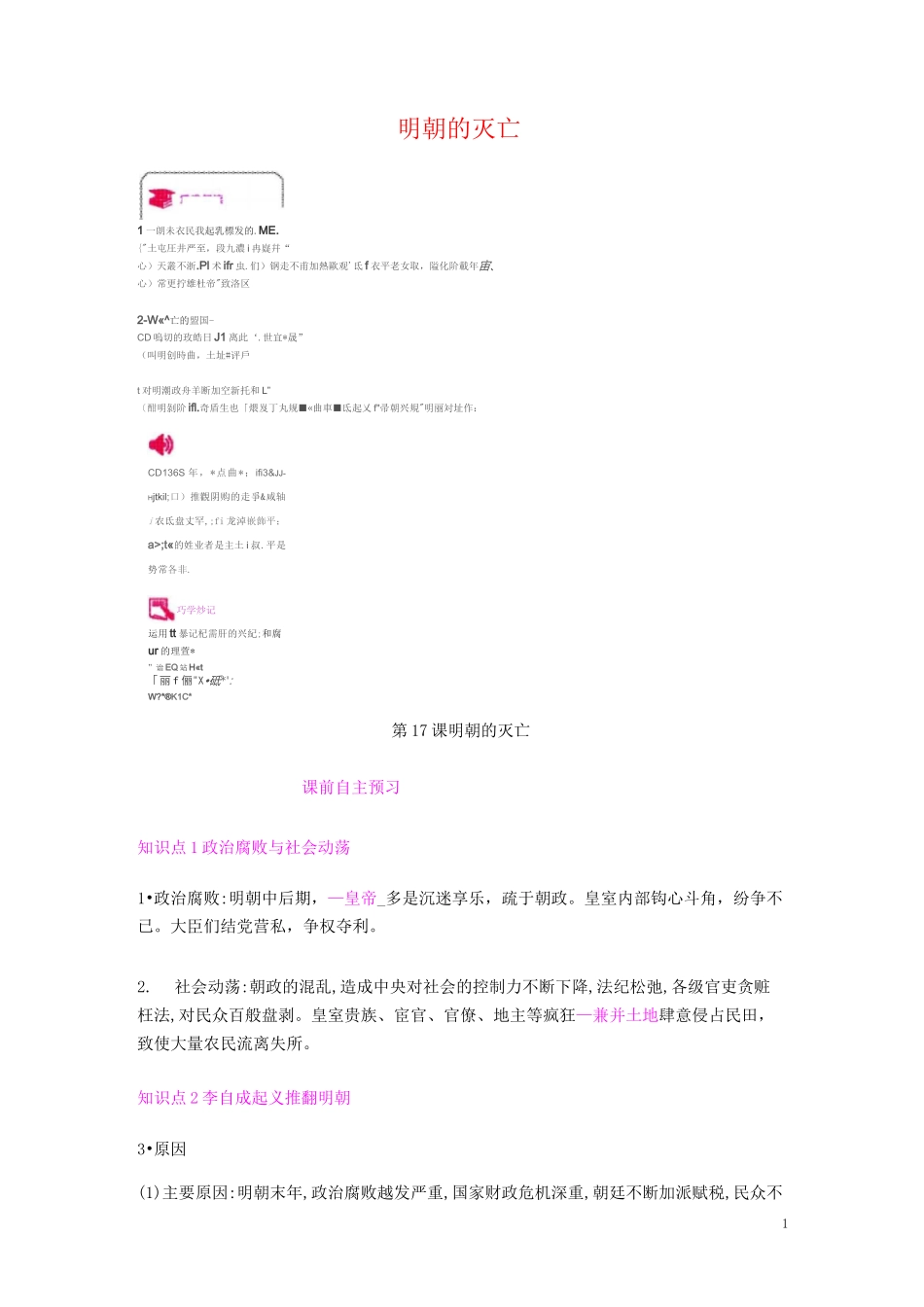 部编人教版七年级历史下册《第17课 明朝的灭亡》练习题及答案_第1页