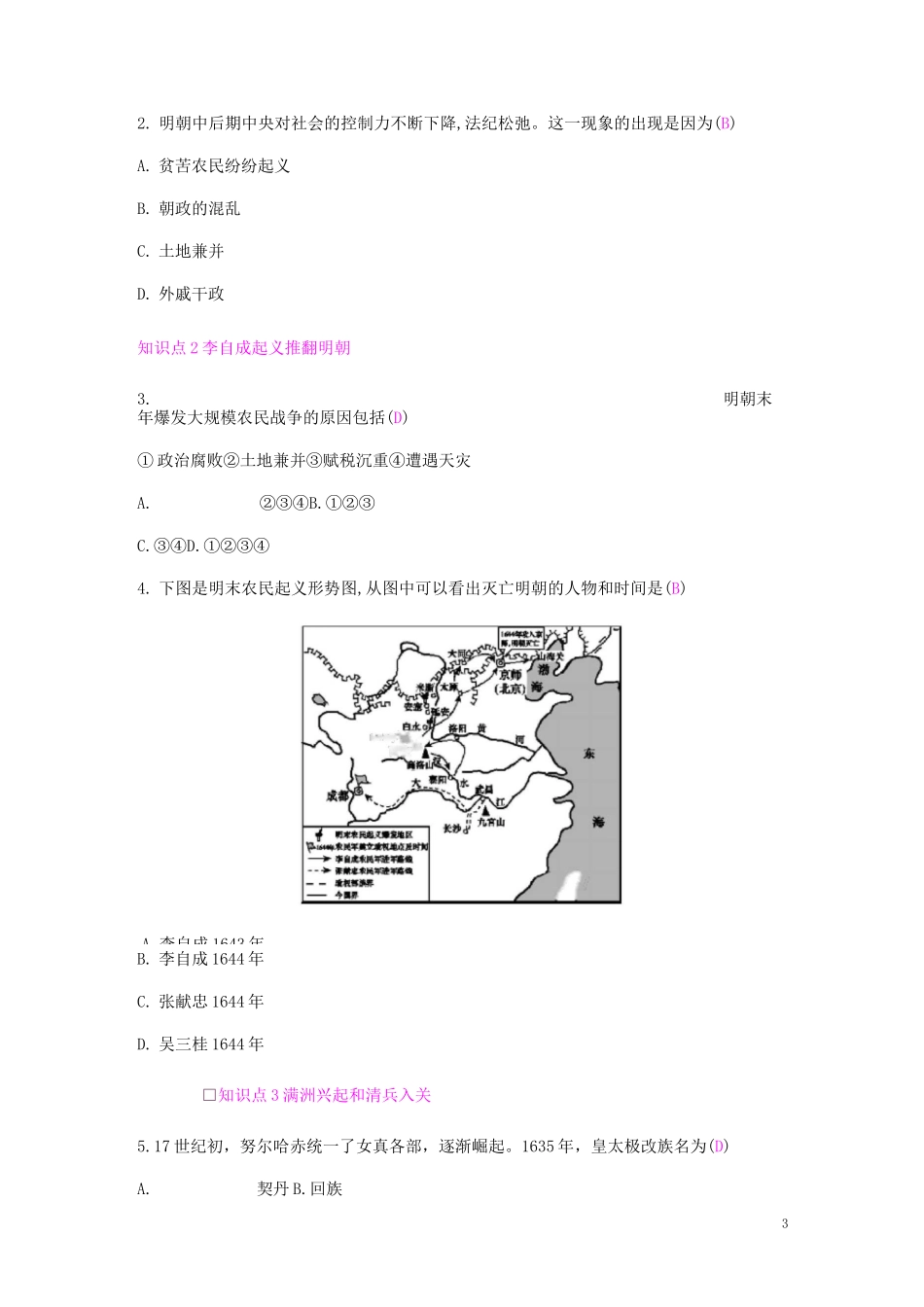 部编人教版七年级历史下册《第17课 明朝的灭亡》练习题及答案_第3页