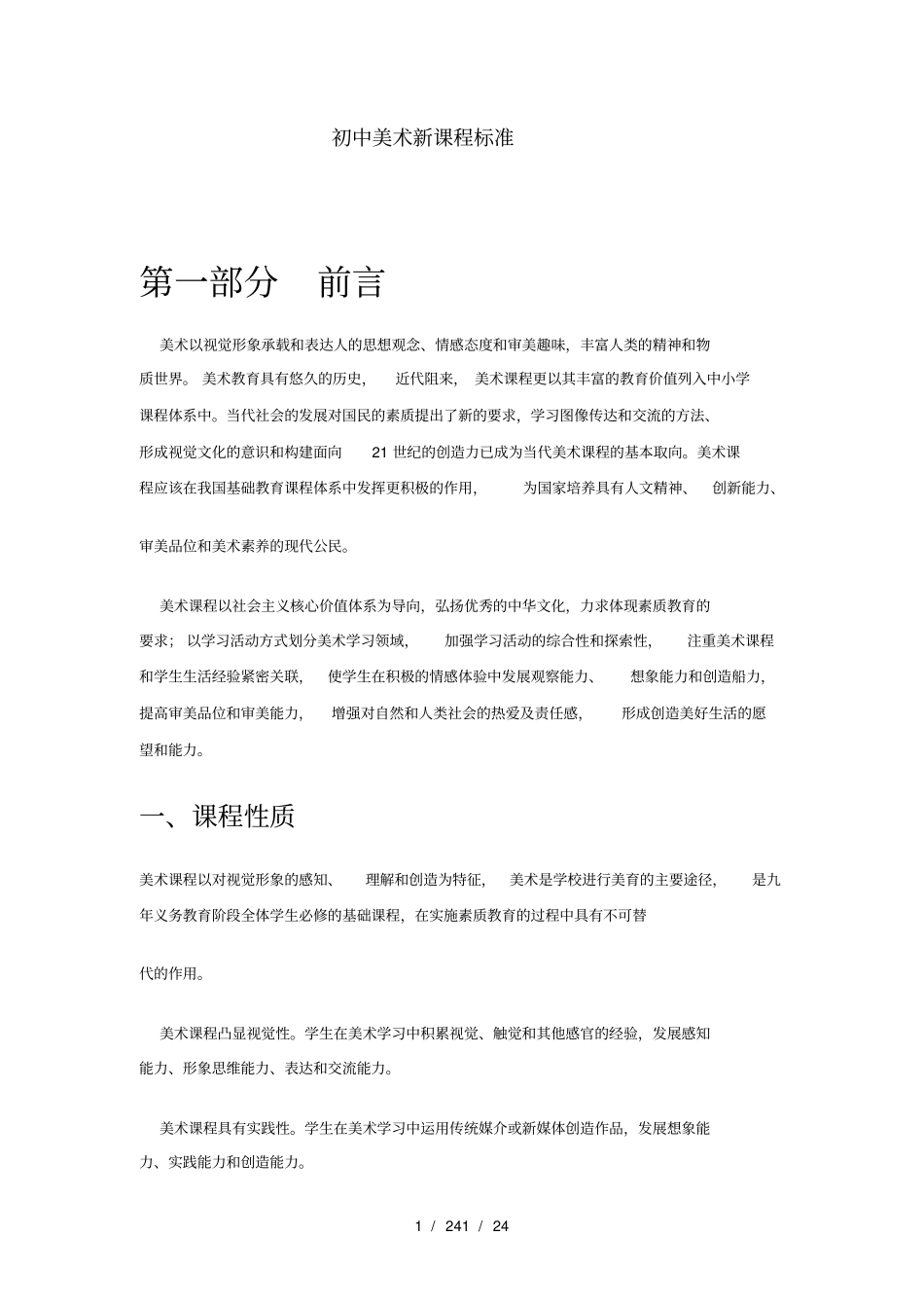 初中美术新课程标准_第1页