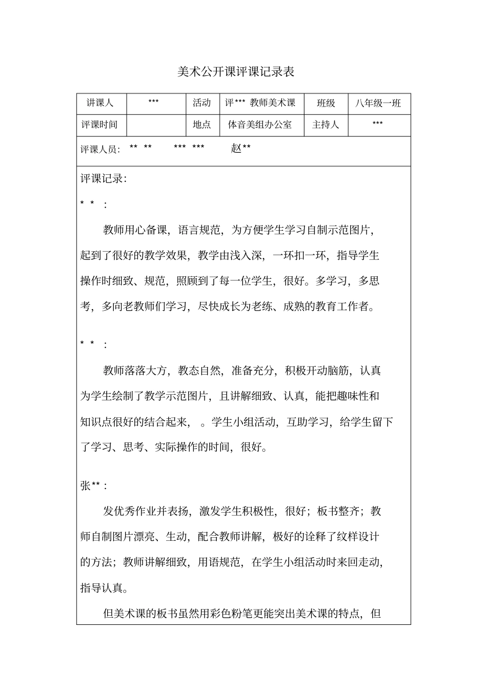 初中美术评课记录_第1页