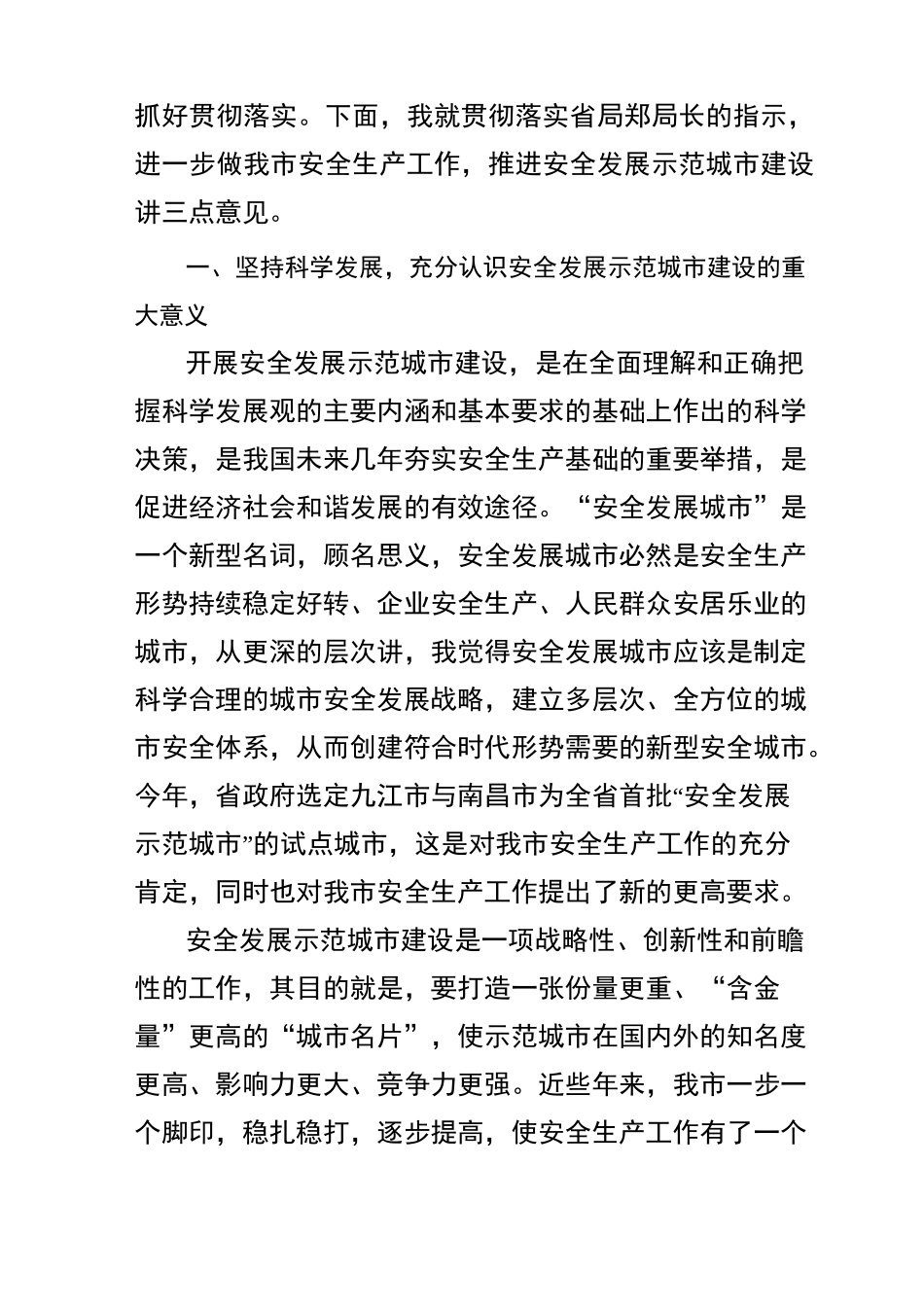 在全市安全发展示范城市动员大会上的讲话_第2页