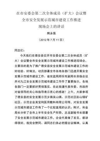 在全市安全发展示范城市动员大会上的讲话