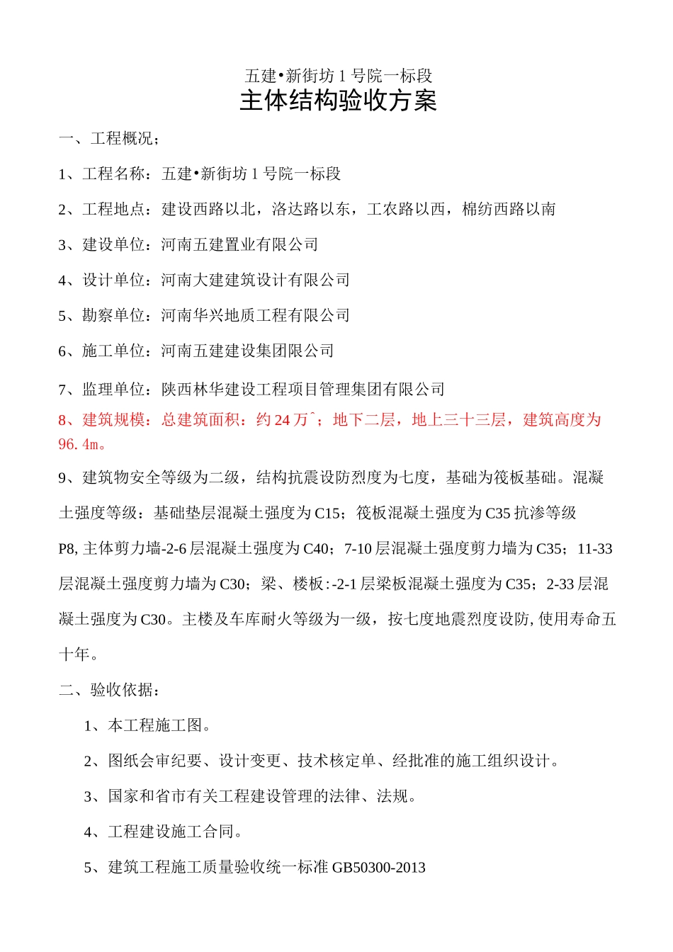 主体结构验收方案_第3页