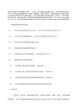 危险品运输应急预案 