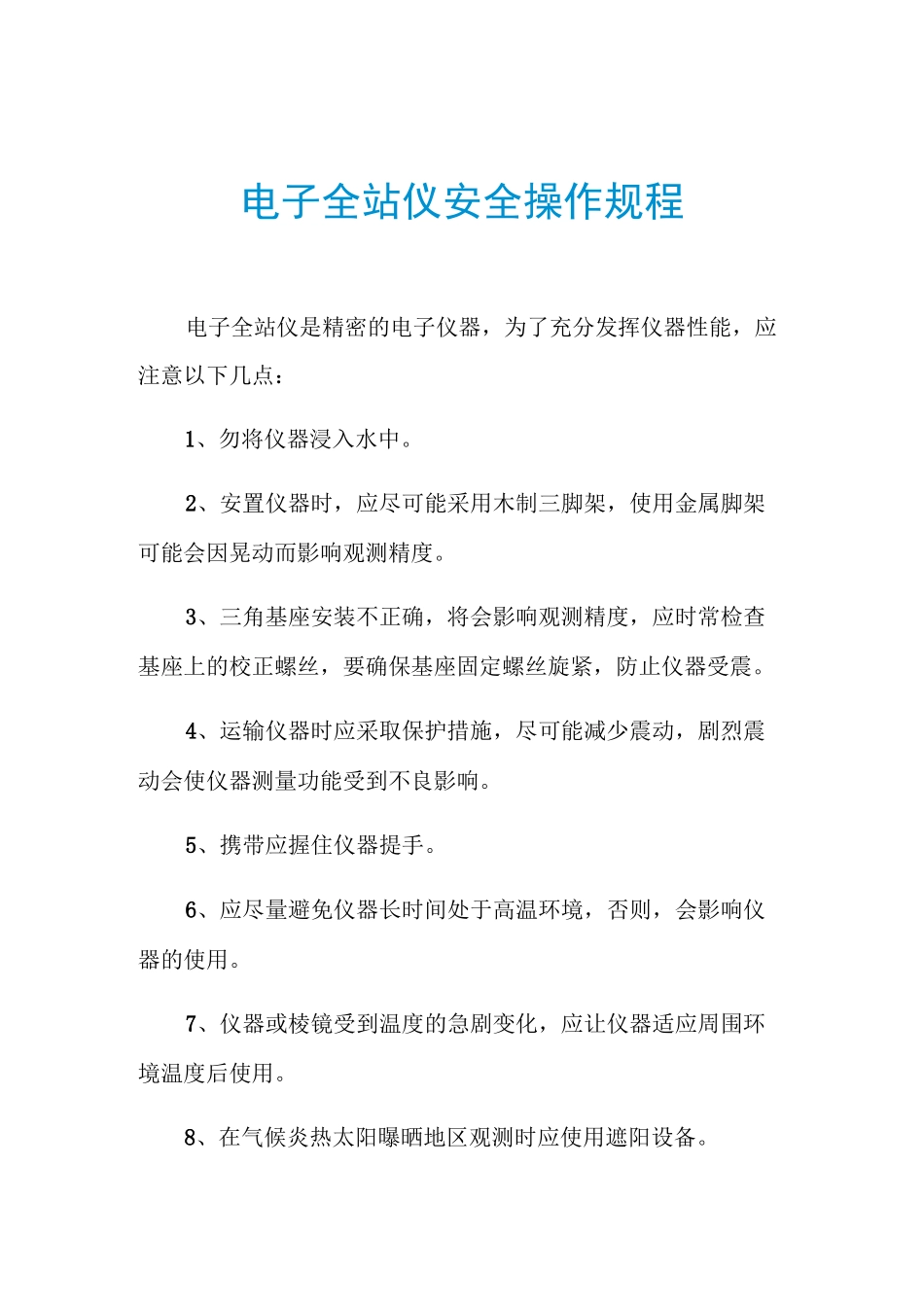 电子全站仪安全操作规程_第1页