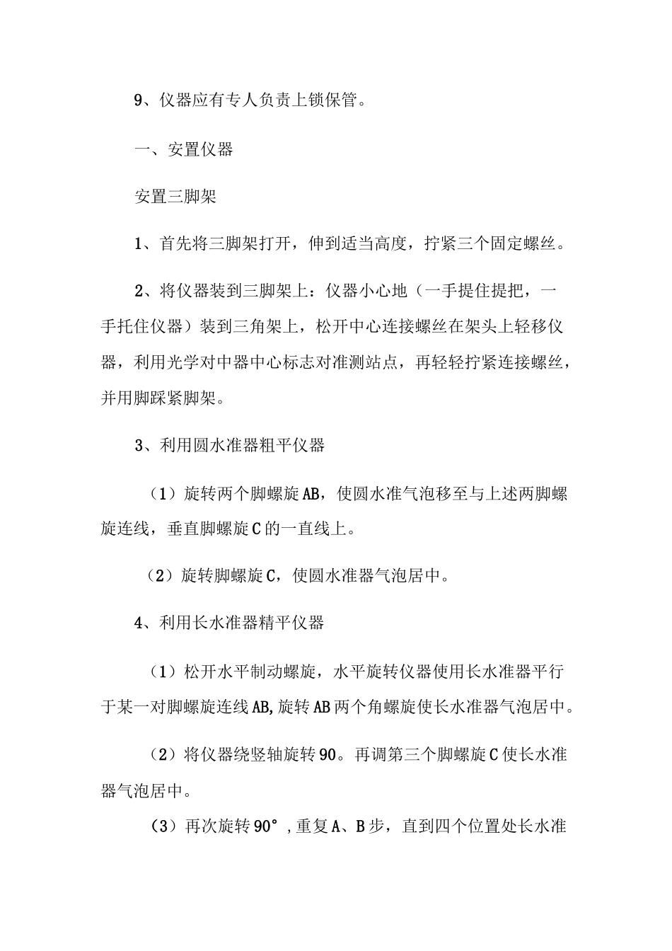 电子全站仪安全操作规程_第2页