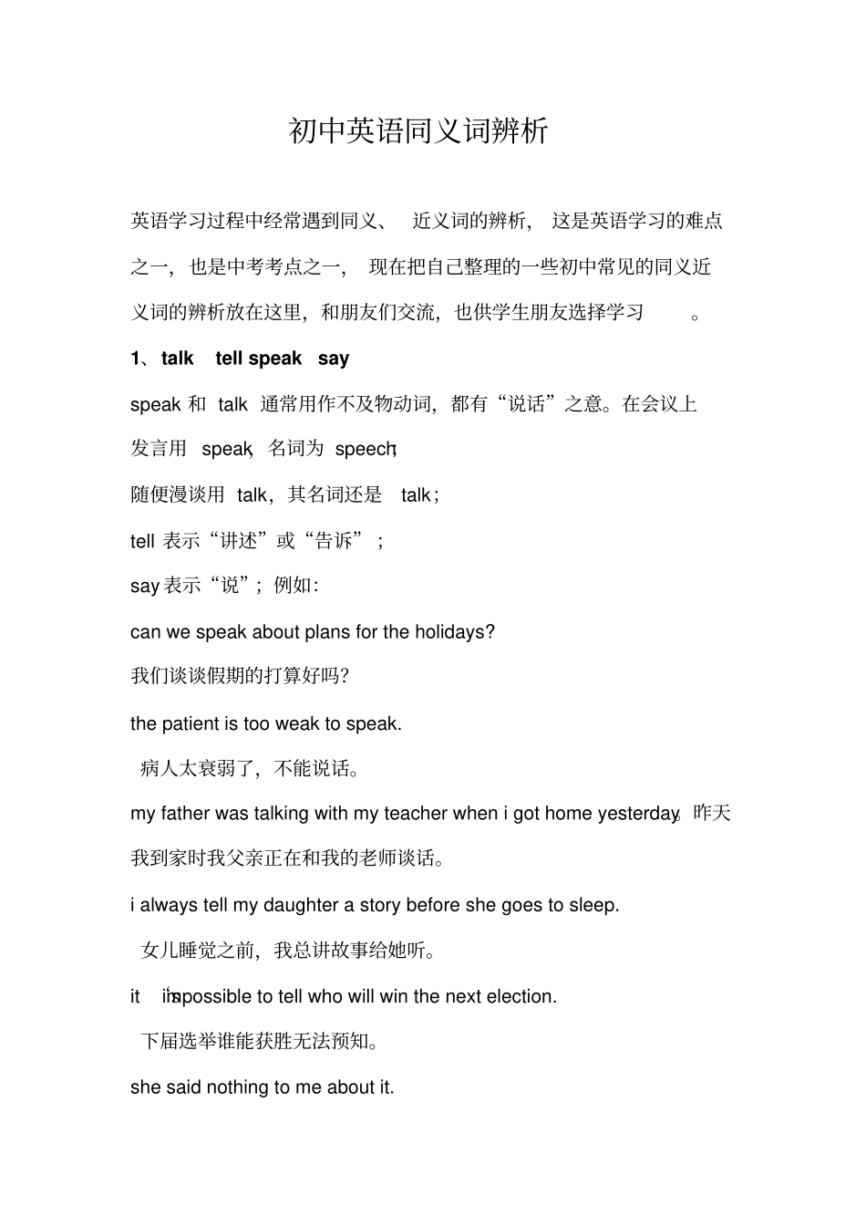 初中英语同义词辨析_第1页