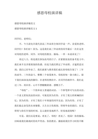 演讲稿 感恩母校演讲稿