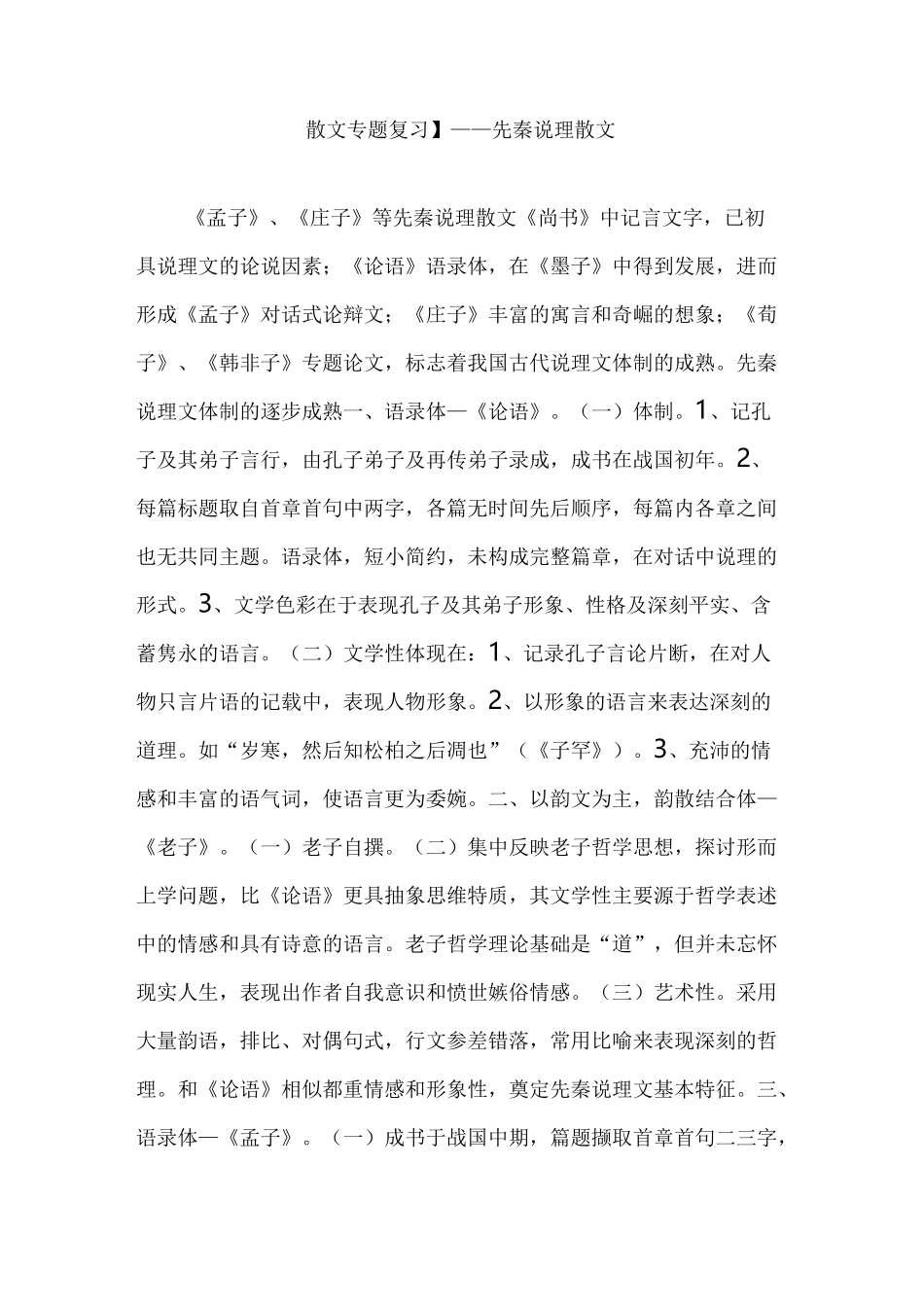 【散文专题复习】先秦说理散文_第1页