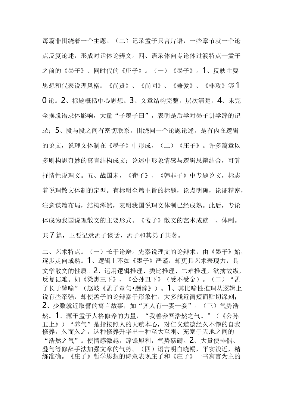 【散文专题复习】先秦说理散文_第2页