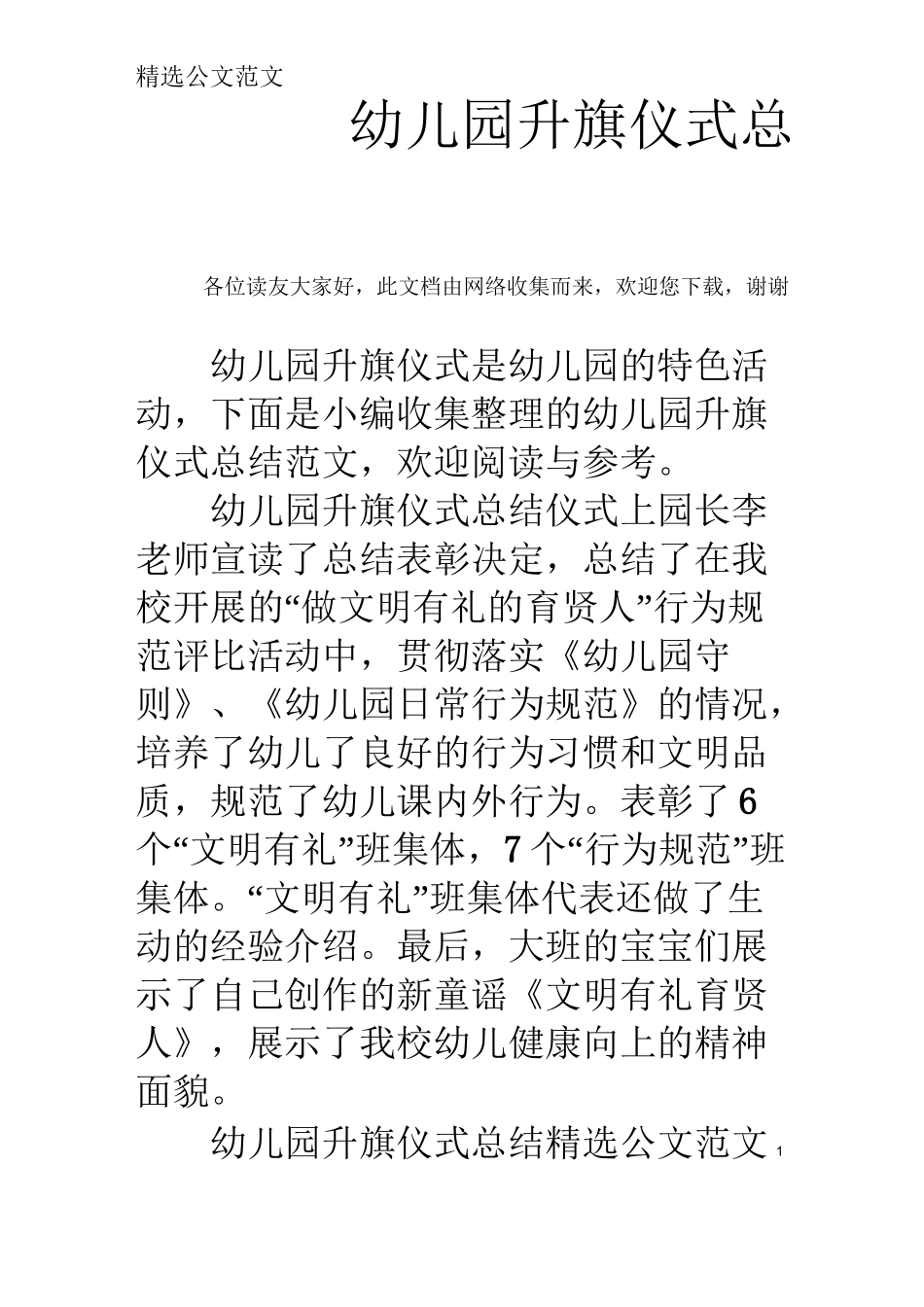 幼儿园升旗仪式总结_第1页