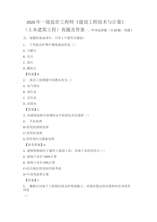 2020 年一造《计量》(土木)真题及答案