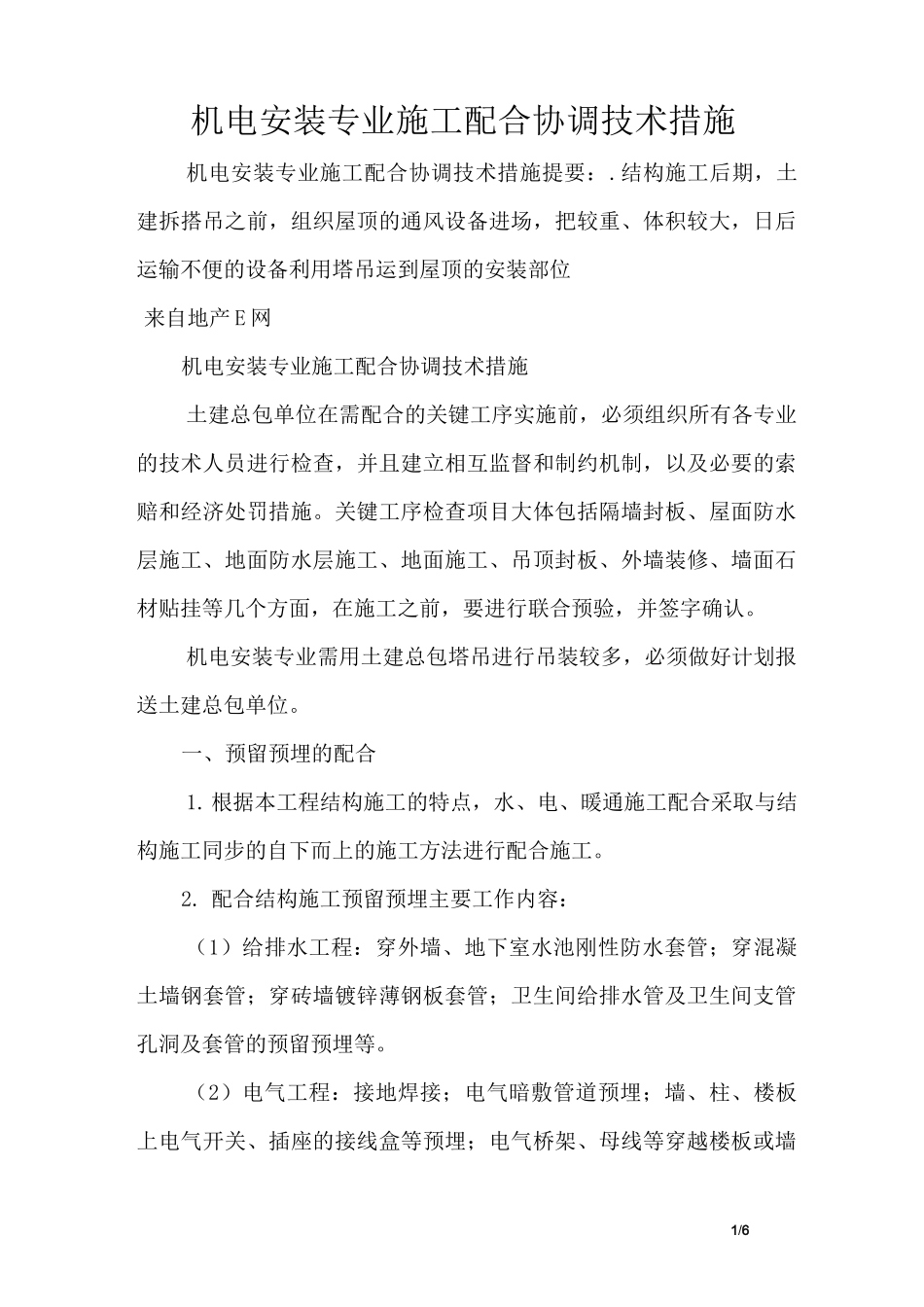 机电安装专业施工配合协调技术措施_第1页