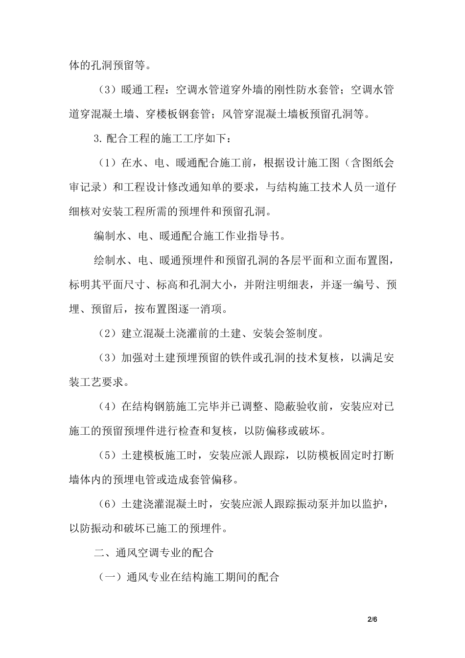 机电安装专业施工配合协调技术措施_第2页