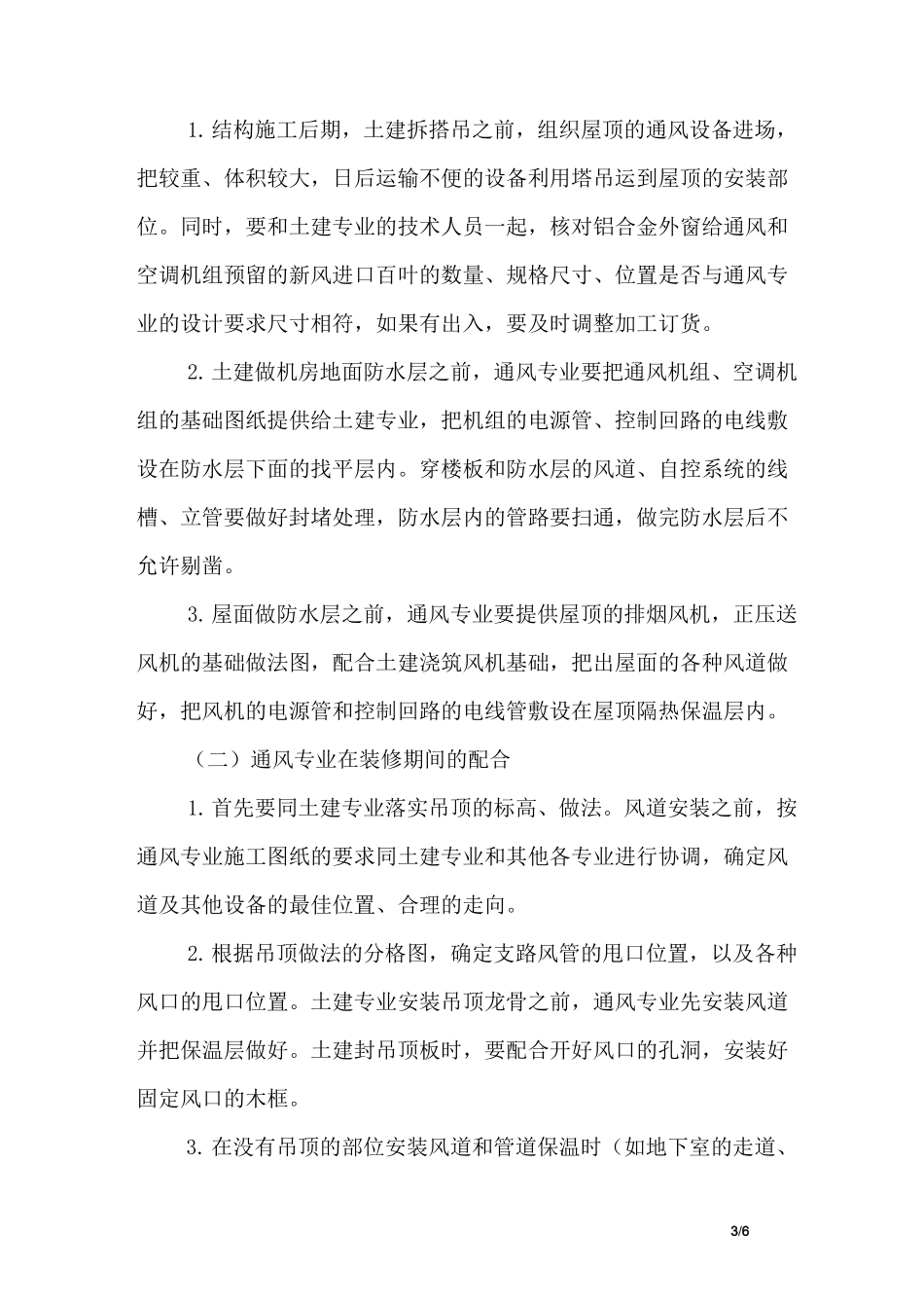 机电安装专业施工配合协调技术措施_第3页