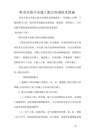 机电安装专业施工配合协调技术措施