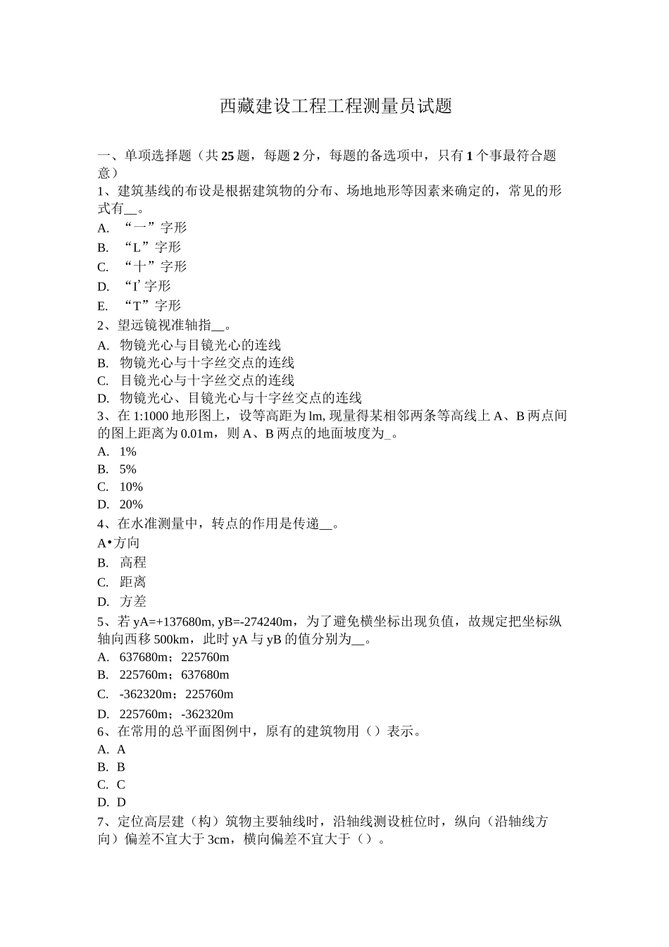 西藏建设工程工程测量员试题_第1页