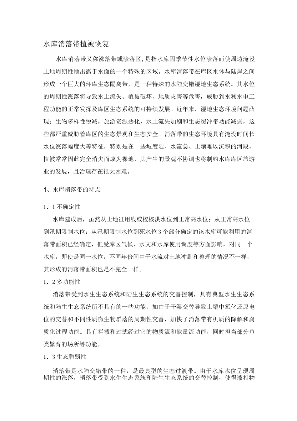 水库消落带植被恢复_第1页